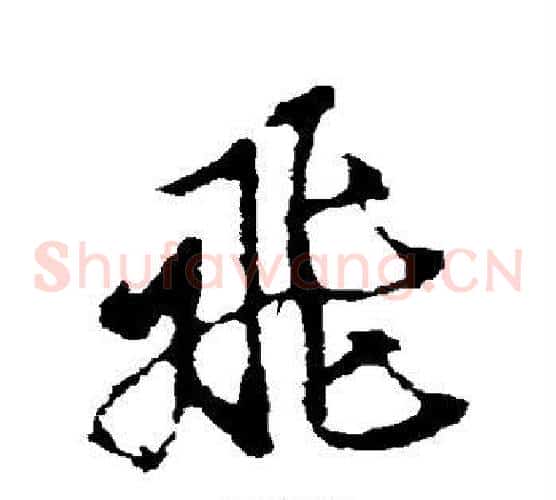 飞