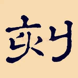 刻