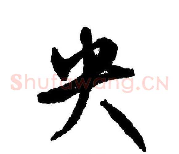 央