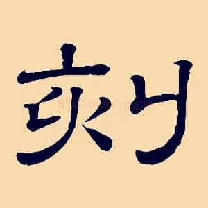 刻