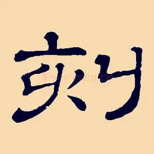 刻