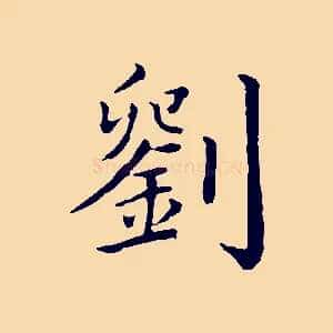 劉