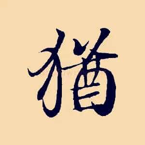 猶