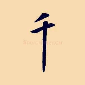 千