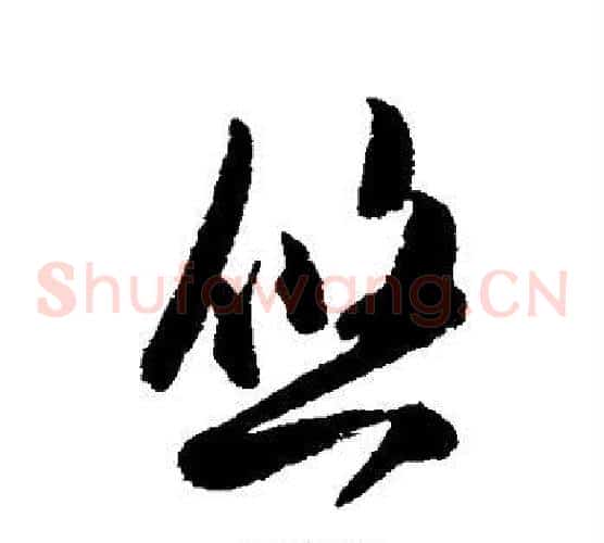 悠