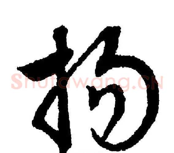扬
