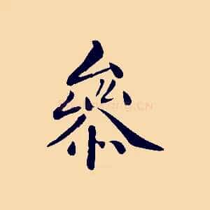 參