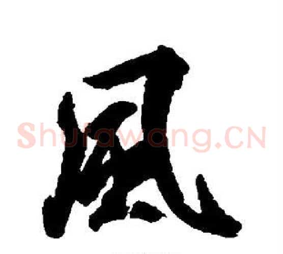 风
