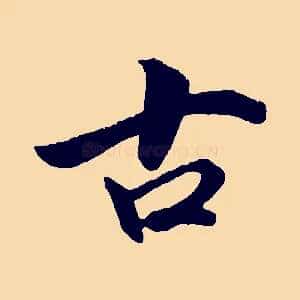 古