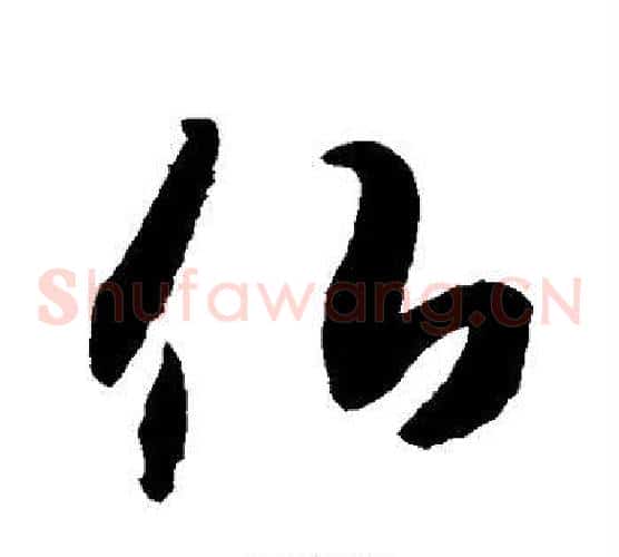 佛