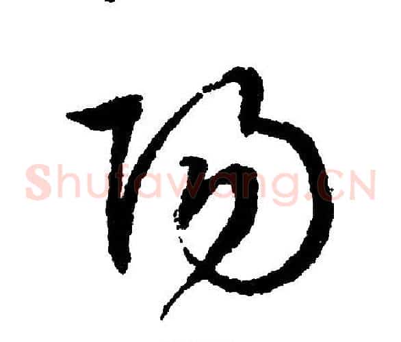 阳