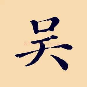 吳