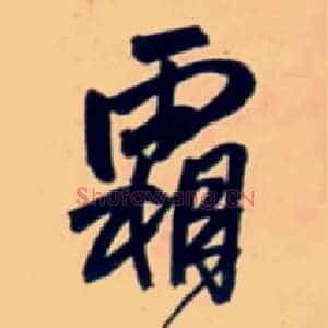霜