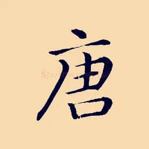 唐