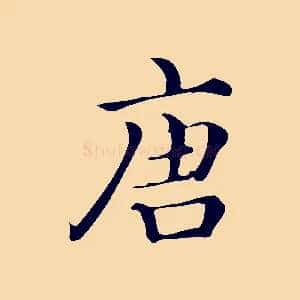 唐