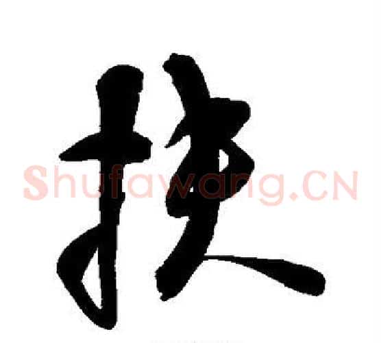 扶