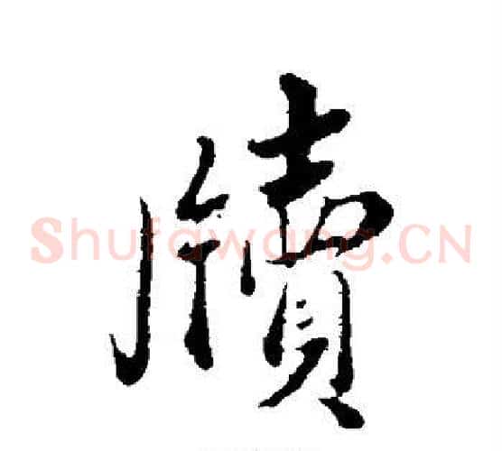 牍
