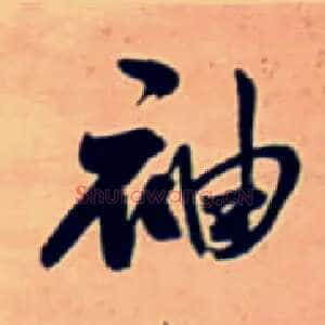 袖