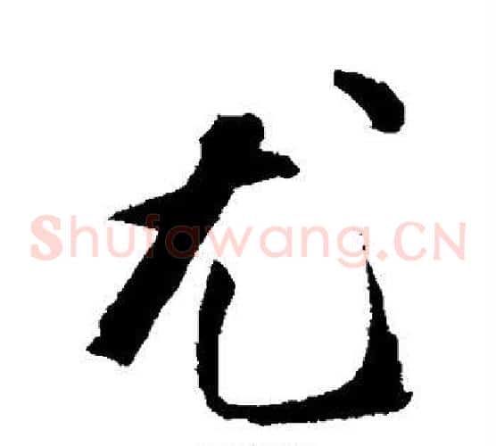 尤