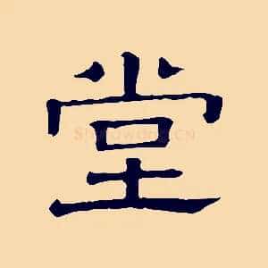 堂