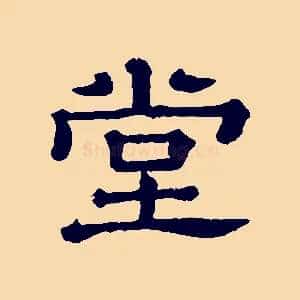 堂