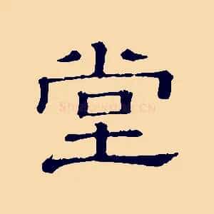 堂