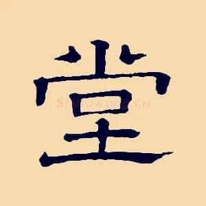 堂