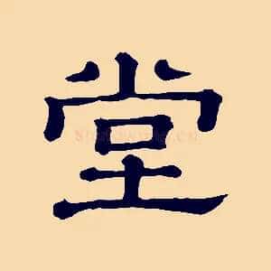 堂