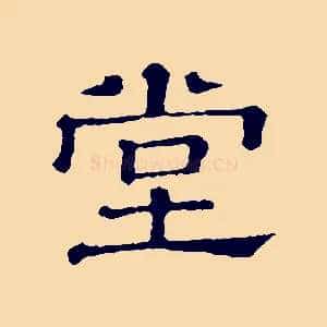 堂