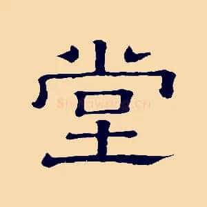堂