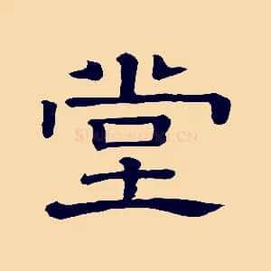 堂