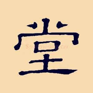 堂