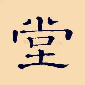 堂