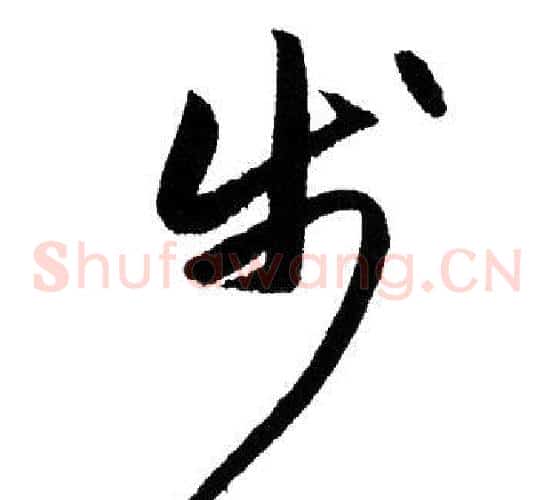 步