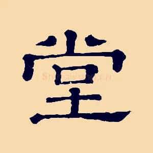 堂