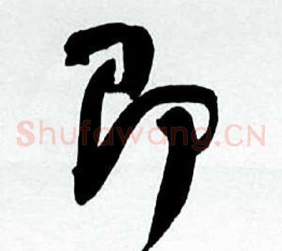 即