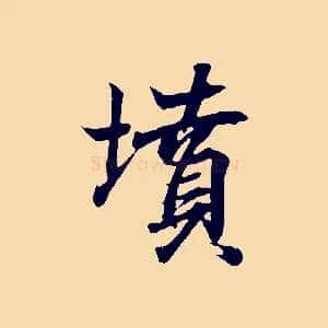 墳
