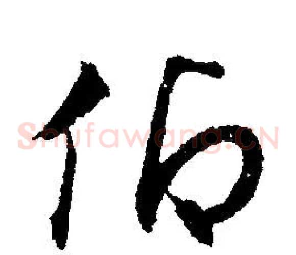 仰