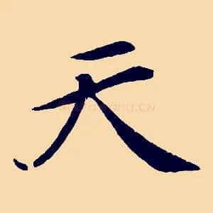 天