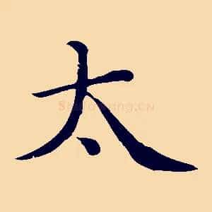 太