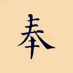 奉
