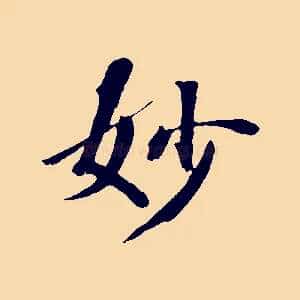 妙