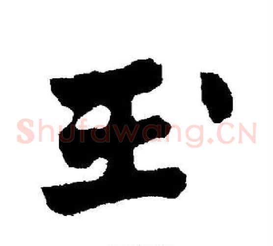 玉