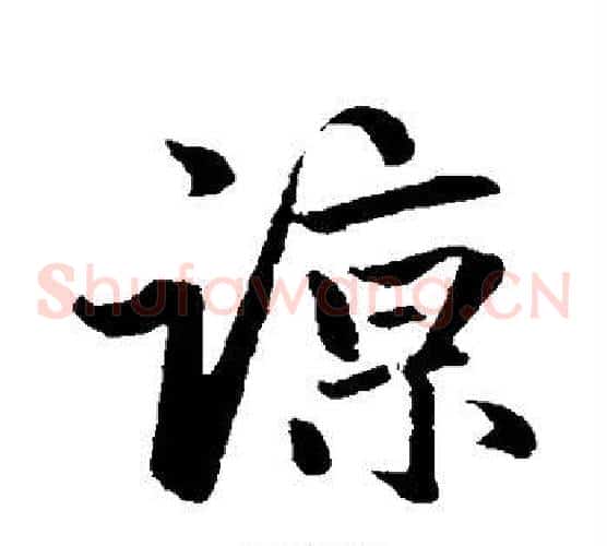 谅