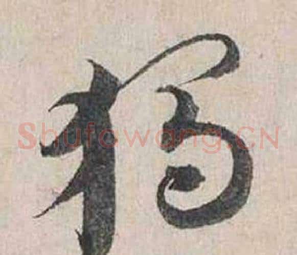 獨