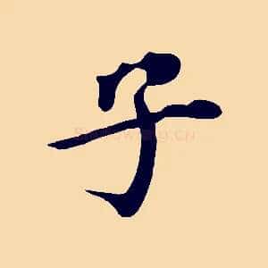 子