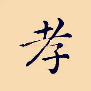 孝