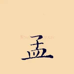 孟