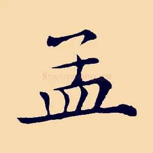 孟