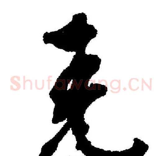 尧